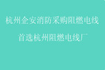 杭州企安消防采購(gòu)阻燃電線，就選杭州阻燃電線廠