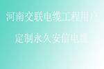 河南交聯(lián)電纜工程用戶 定制杭州安信電纜