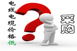 電線電纜價格低就值得采購嗎？