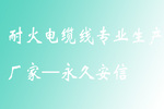 耐火電纜線專(zhuān)業(yè)生產(chǎn)廠家—杭州安信